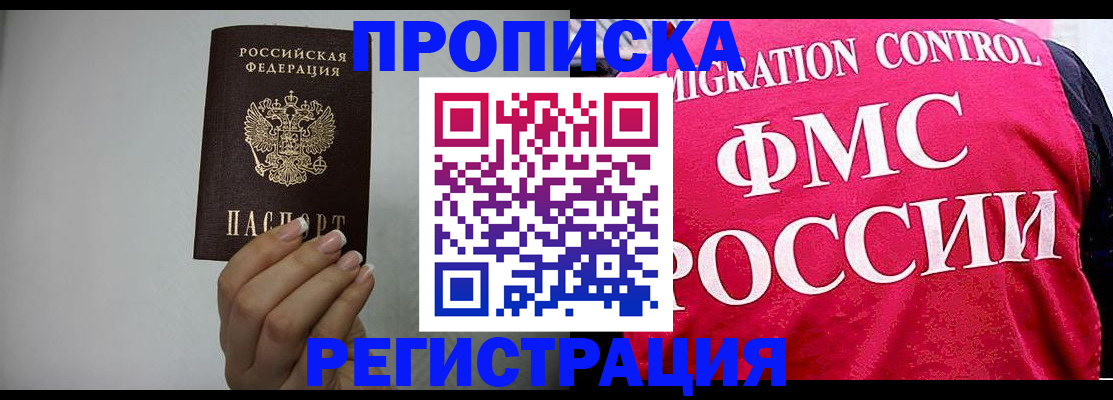 прописка в Богородске